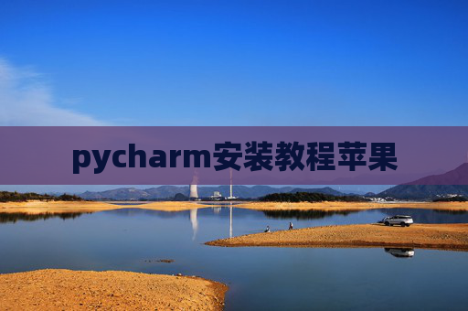 pycharm安装教程苹果